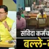Uttarakhand samvida contract employee 2022 may be new cut-off date for regular permanent breaking news today