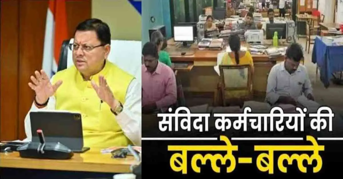 Uttarakhand samvida contract employee 2022 may be new cut-off date for regular permanent breaking news today