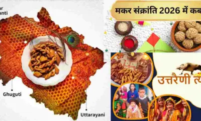 Ghughuti festival 2026 uttarakhand: kab hain Makar Sankranti, Ghughutiya, makrain Uttarayan, date: