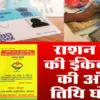 Uttarakhand ration card KYC last date 15 jan 2026 for EKYC compulsory breaking news today
