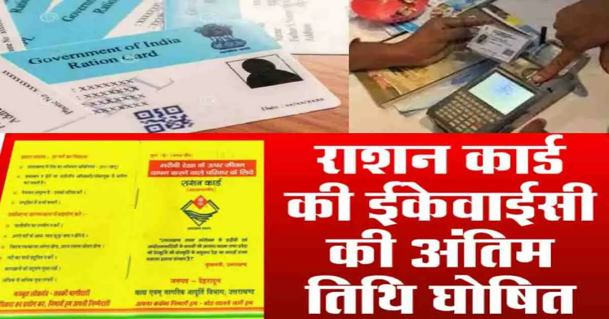 Uttarakhand ration card KYC last date 15 jan 2026 for EKYC compulsory breaking news today