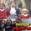 dehradun school timing change: due to cold fog schools open after 8:30 uttarakhand latest news today