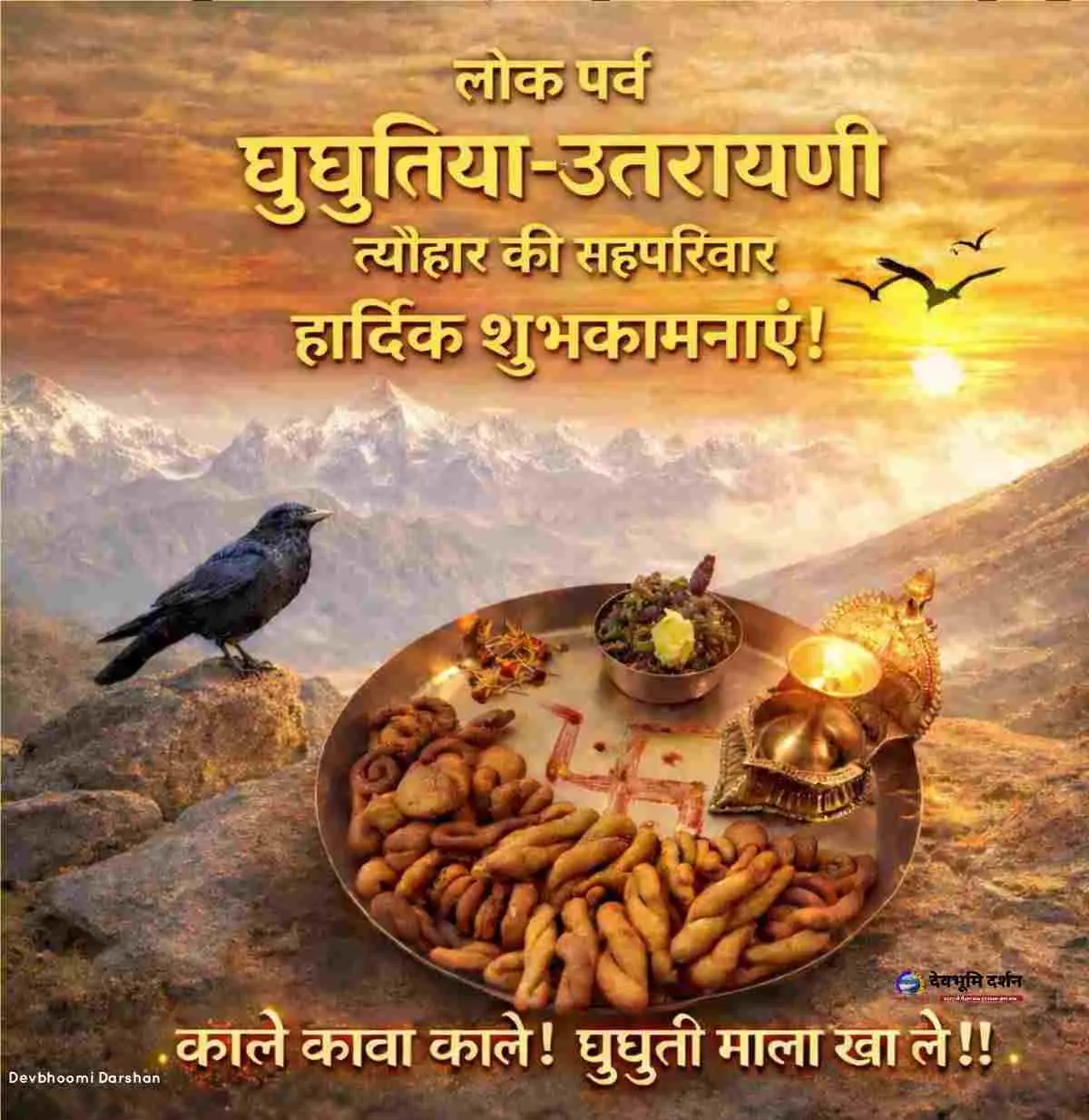 Ghughutiya Festival wishes 2026 |घुघुतिया त्यौहार की हार्दिक शुभकामनाएं फोटो इंस्टाग्राम संदेश|