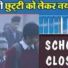 Uttarakhand school closed today: udham Singh Nagar nainital haridwar holiday news
