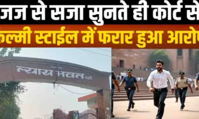 Roorkee News Today: After hearing Jail of 2 years, the accused absconded court premises haridwar uttarakhand