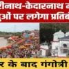 Uttarakhand chardham news LIVE: after haridwar non Hindu ban in gangotri dham also in badrinath kedarnath breaking update 2026