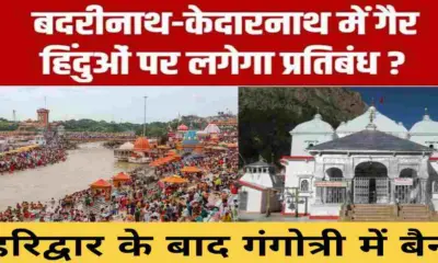 Uttarakhand chardham news LIVE: after haridwar non Hindu ban in gangotri dham also in badrinath kedarnath breaking update 2026