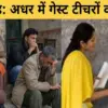 Uttarakhand guest teacher news: No adjustment even after 10 years of service