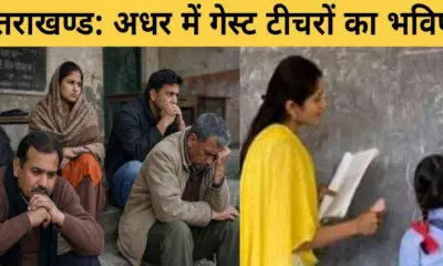 Uttarakhand guest teacher news: No adjustment even after 10 years of service