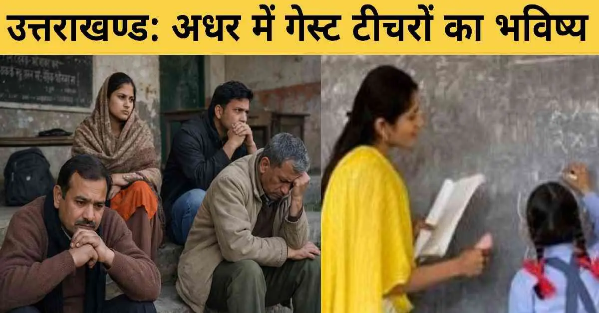 Uttarakhand guest teacher news: No adjustment even after 10 years of service