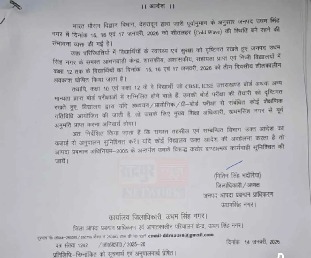 Uttarakhand school closed today: उत्तराखण्ड के 3 जिलों के स्कूलों में अवकाश घोषित