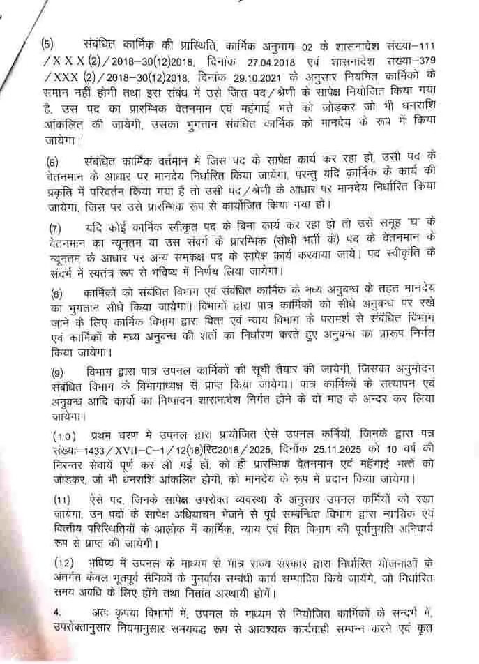 Uttarakhand UPNL Breaking News: उत्तराखण्ड उपनल समान वेतन शासनादेश जारी 24 Uttarakhand UPNL Breaking News: उत्तराखण्ड उपनल समान वेतन शासनादेश जारी