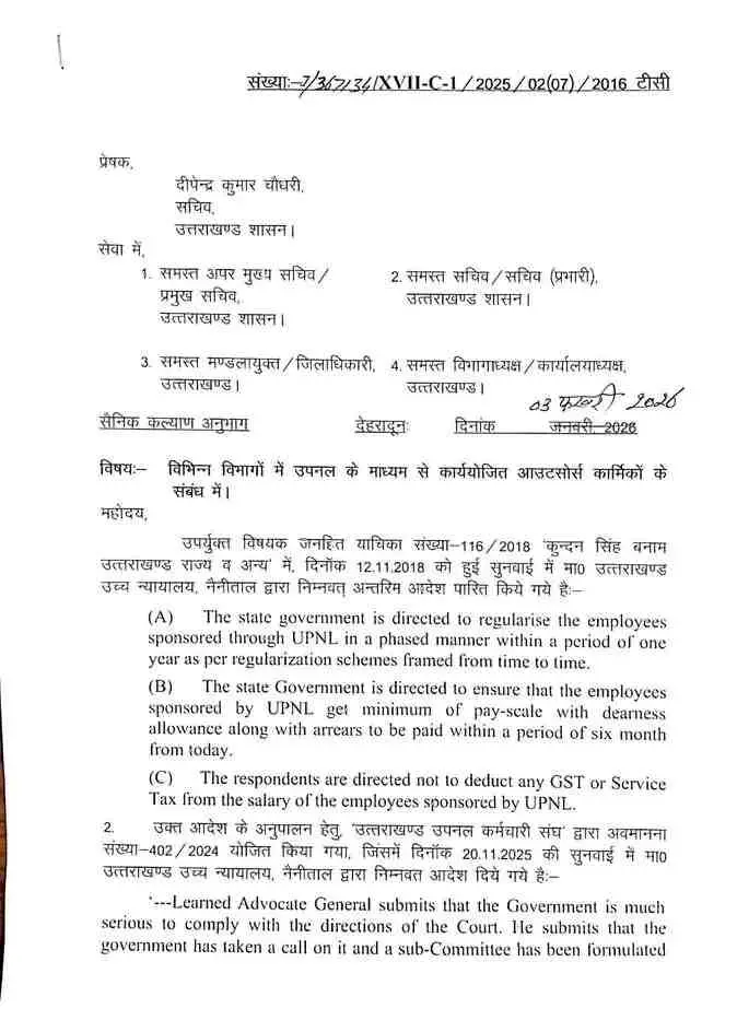 Uttarakhand UPNL Breaking News: उत्तराखण्ड उपनल समान वेतन शासनादेश जारी 22 Uttarakhand UPNL Breaking News: उत्तराखण्ड उपनल समान वेतन शासनादेश जारी