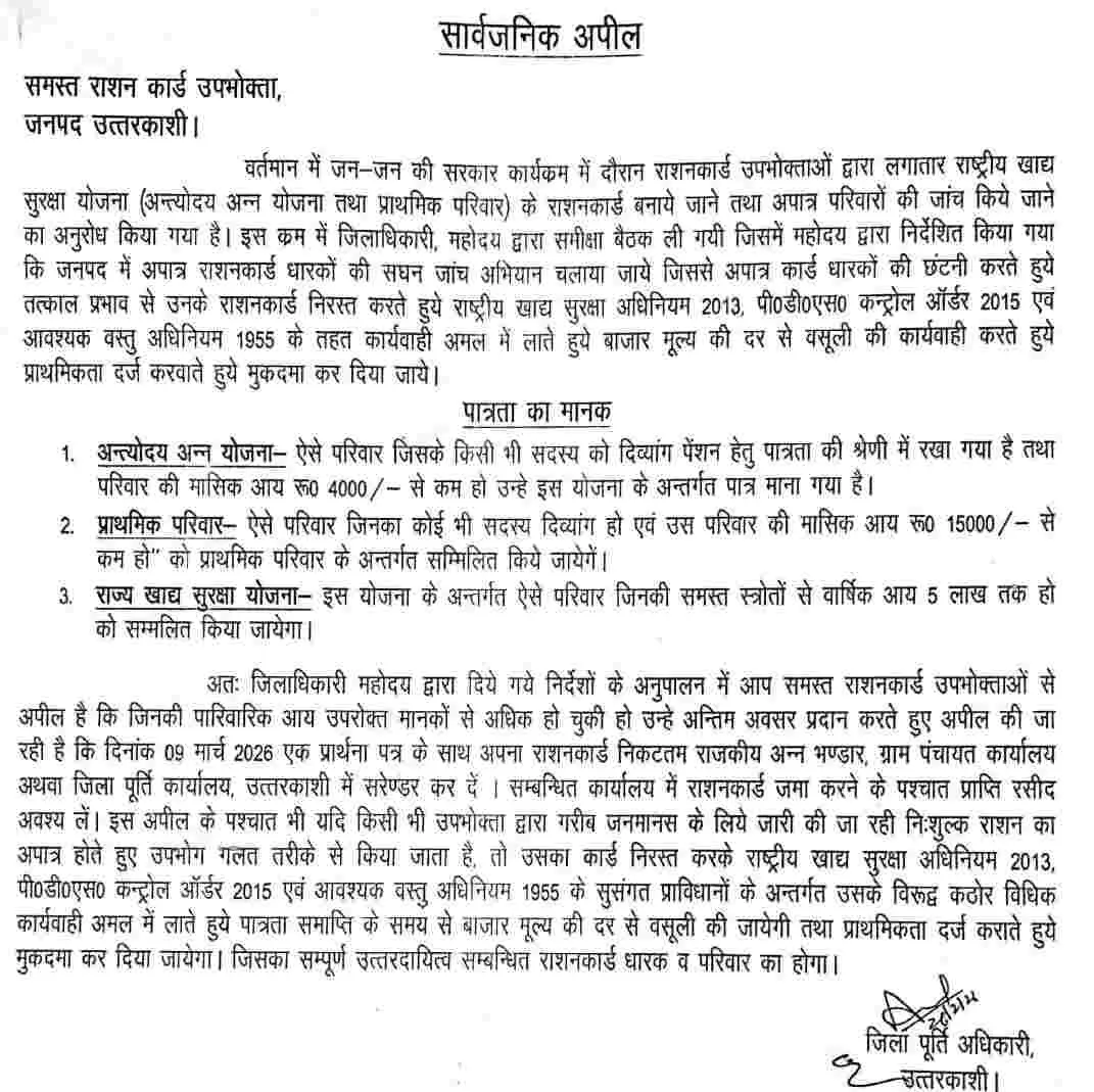 Uttarkashi ration card news: उत्तरकाशी अपात्र लोग 9 मार्च तक सरेंडर करें राशन कार्ड