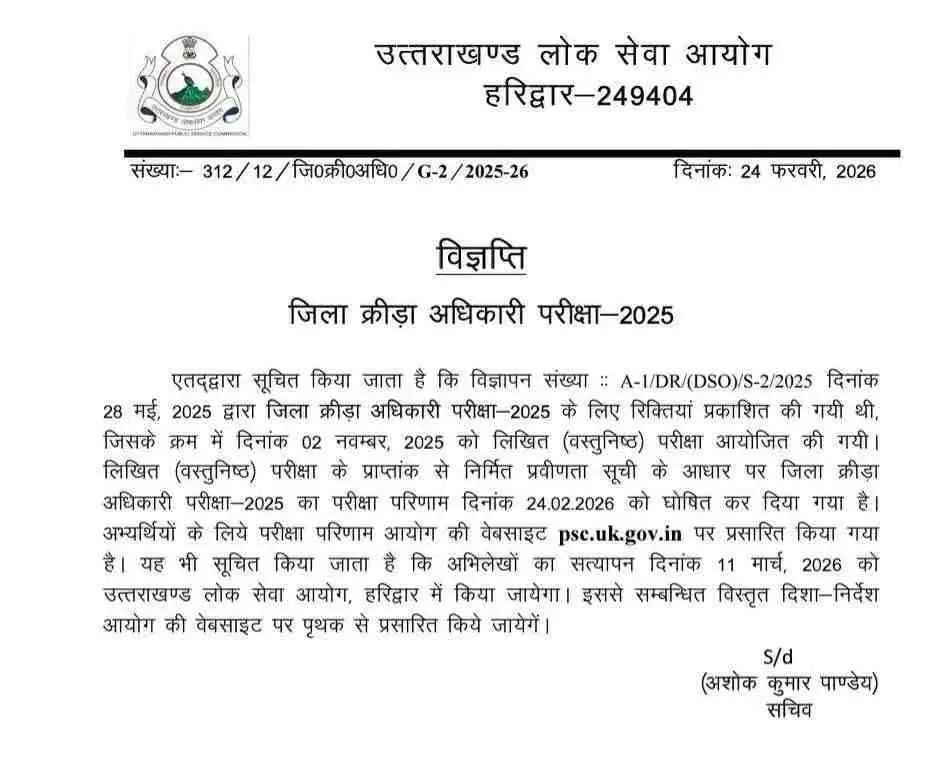 UKPSC Exam Result 2026: लोक सेवा आयोग ने घोषित किया जिला क्रीड़ा अधिकारी परीक्षा परिणाम