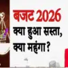 Uttarakhand centre budget 2026 news: 1 feb which is cheap expensive full list: