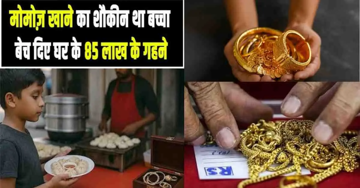 Momos viral news today 7th student sold jewelry worth 85 lakh rupees to eat momo in Deoria, Uttar Pradesh breaking live update