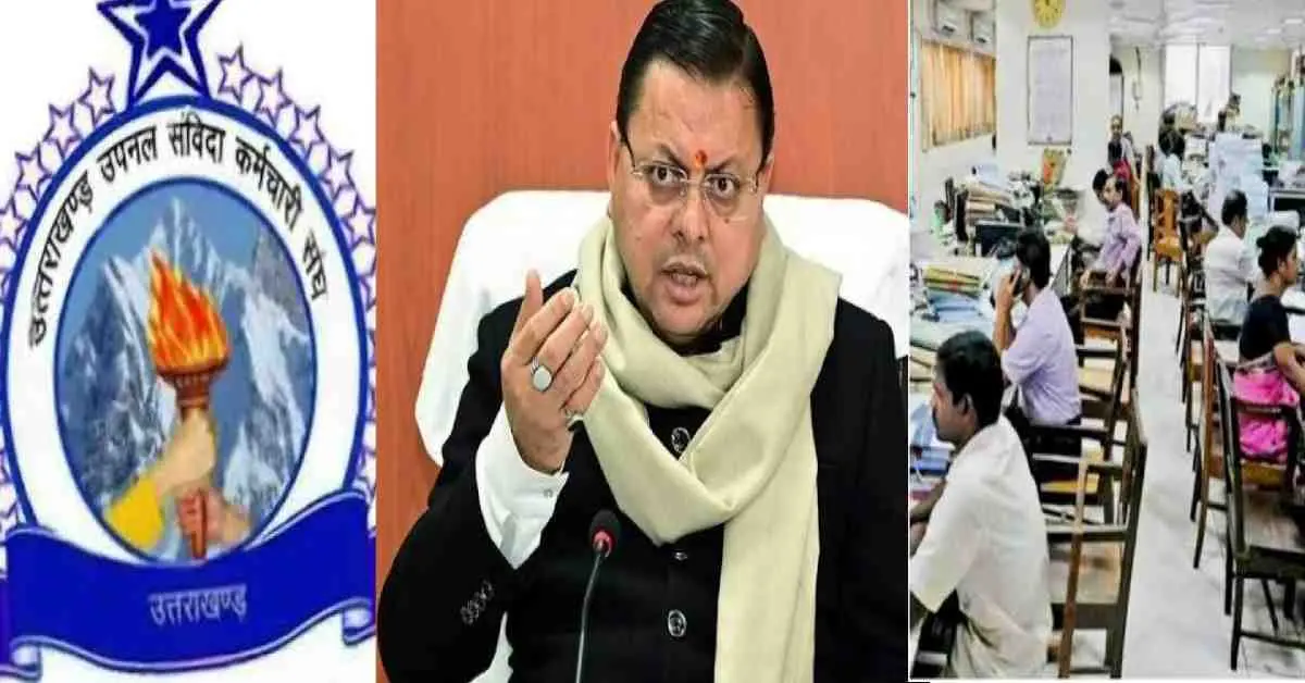 Uttarakhand upnl news today Thousands employees posted on unapproved posts will not be removed Dhami govt gave big relief