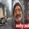 kashipur bike Accident today jaypal Singh died truck udham Singh Nagar road uttarakhand latest news:
