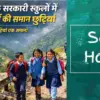 Uttarakhand government School Holidays News winter and summer