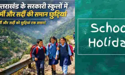 Uttarakhand government School Holidays News winter and summer