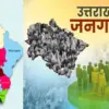 uttarakhand census jangadna 2026: notification issued of janganana jangarna all border of village district sealed breaking news today
