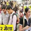 Champawat rojgar Mela job fair 2026: held on 21 feb in tanakpur breaking news today