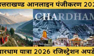 Uttarakhand Chardham Registration 2026: for char dham Yatra online registration pay fee breaking news today