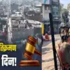 Banbhulpura case Supreme Court: decision on haldwani railway encroachment may come tomorrow uttarakhand police on alert.