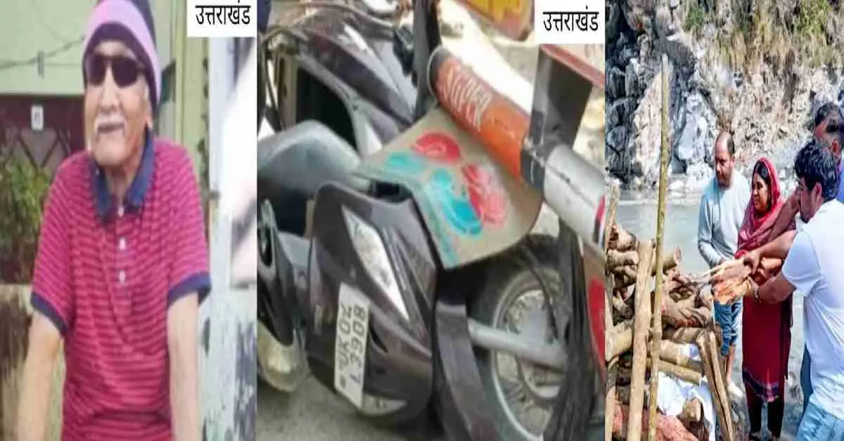 haldwani news today: retired suresh pandey died in scooty accident uttarakhand live