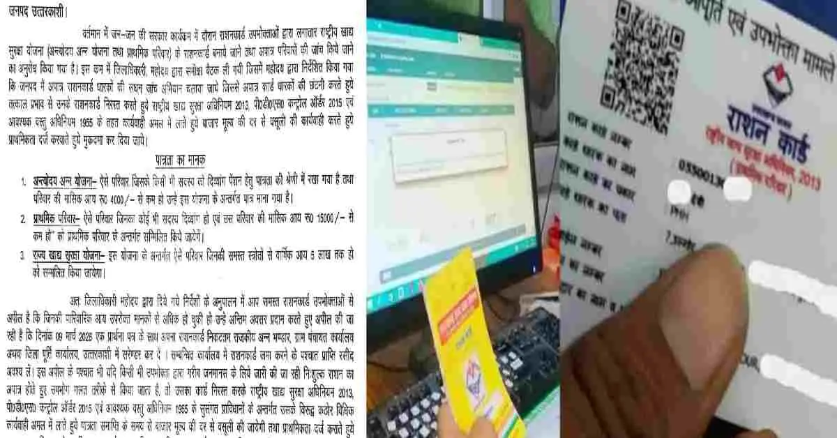 Uttarakhand Uttarkashi ration card news: surrender before 9 march otherwise strict legal action