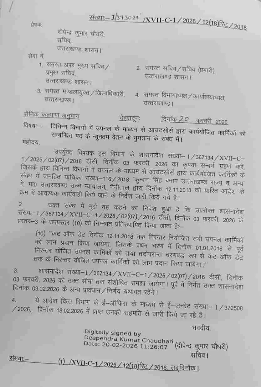 UPNL News Today: उपनल कर्मचारी समान कार्य समान वेतन न‌ई कट ऑफ डेट तय आदेश जारी