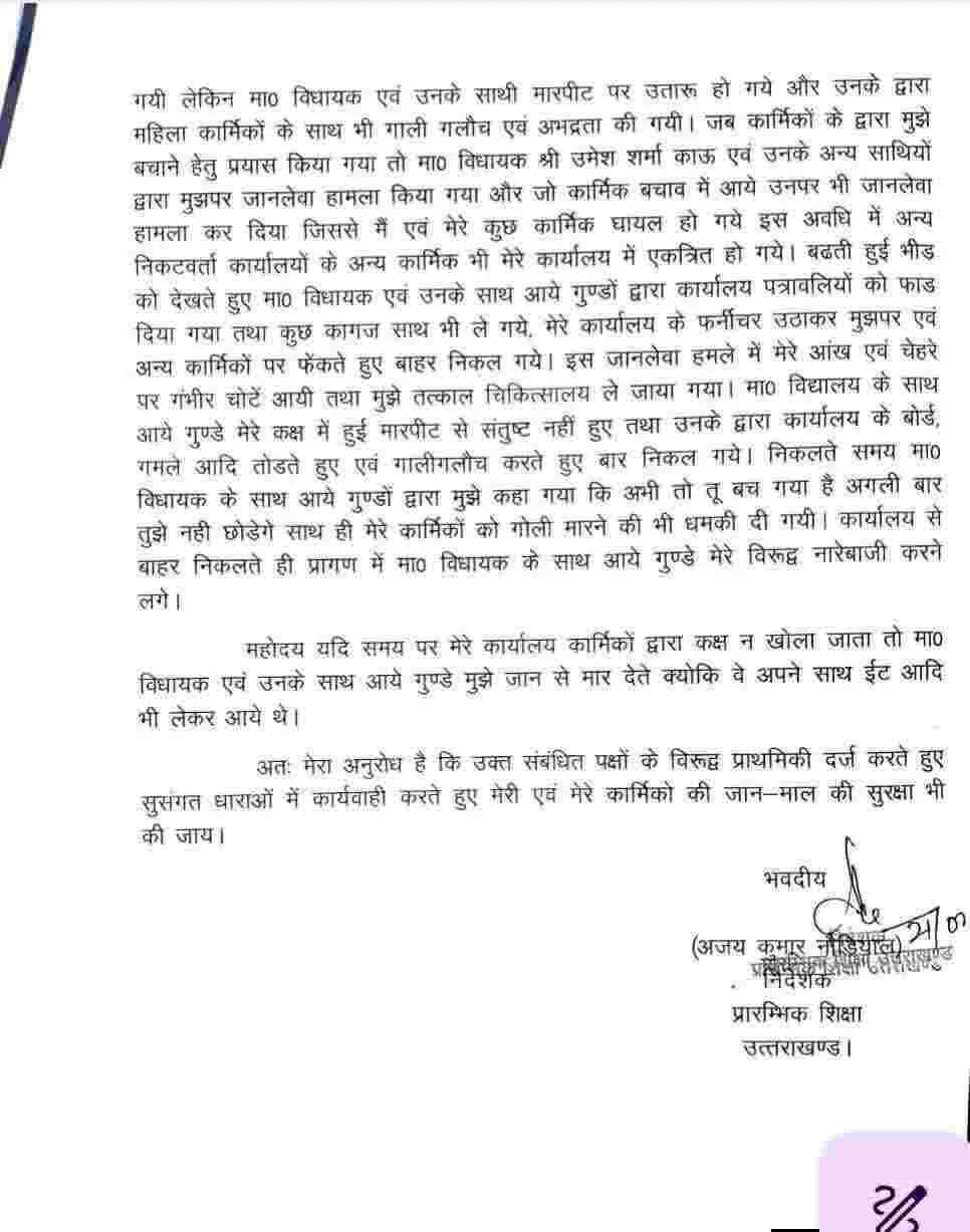 Dehradun breaking news today: देहरादून शिक्षा निदेशक मारपीट मामले में विधायक पर मुकदमा दर्ज 23 Dehradun breaking news today: देहरादून शिक्षा निदेशक मारपीट मामले में विधायक पर मुकदमा दर्ज