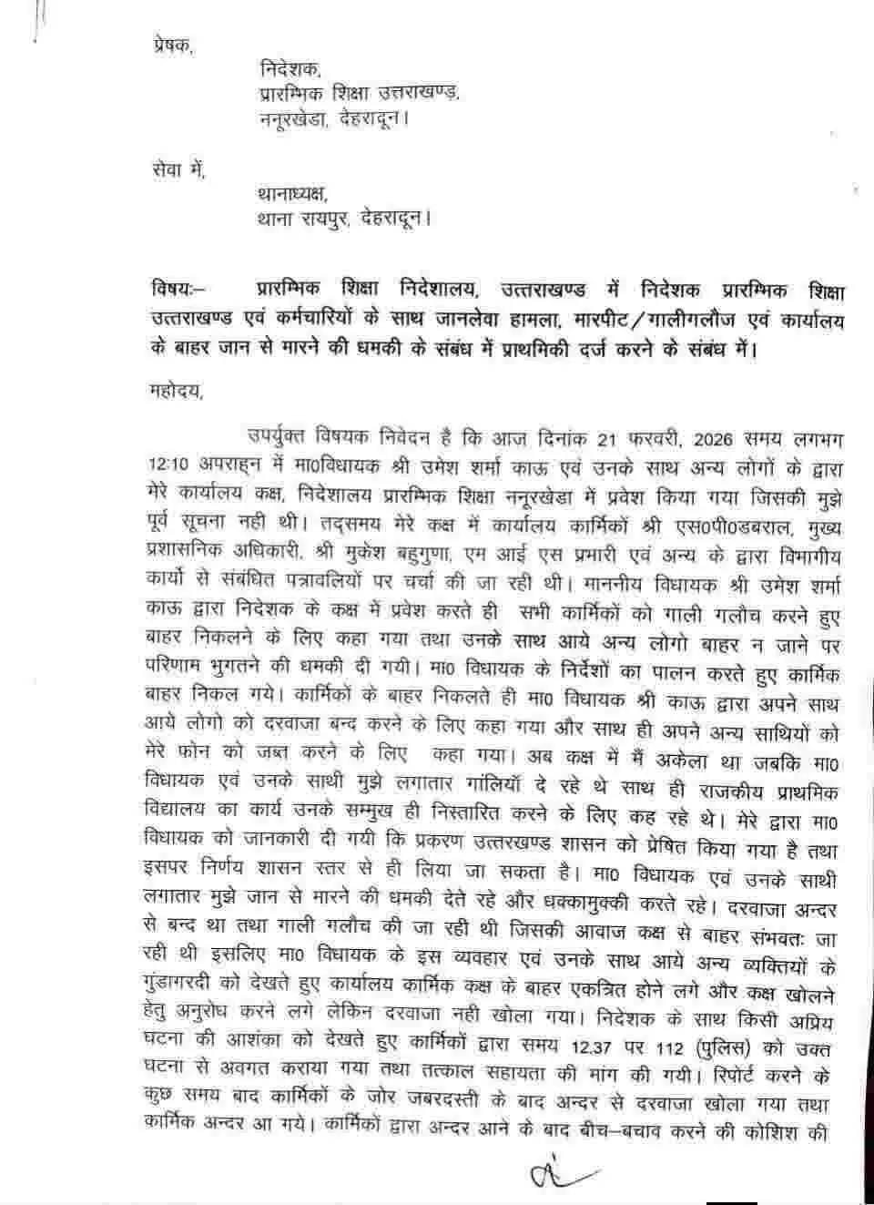 Dehradun breaking news today: देहरादून शिक्षा निदेशक मारपीट मामले में विधायक पर मुकदमा दर्ज 22 Dehradun breaking news today: देहरादून शिक्षा निदेशक मारपीट मामले में विधायक पर मुकदमा दर्ज
