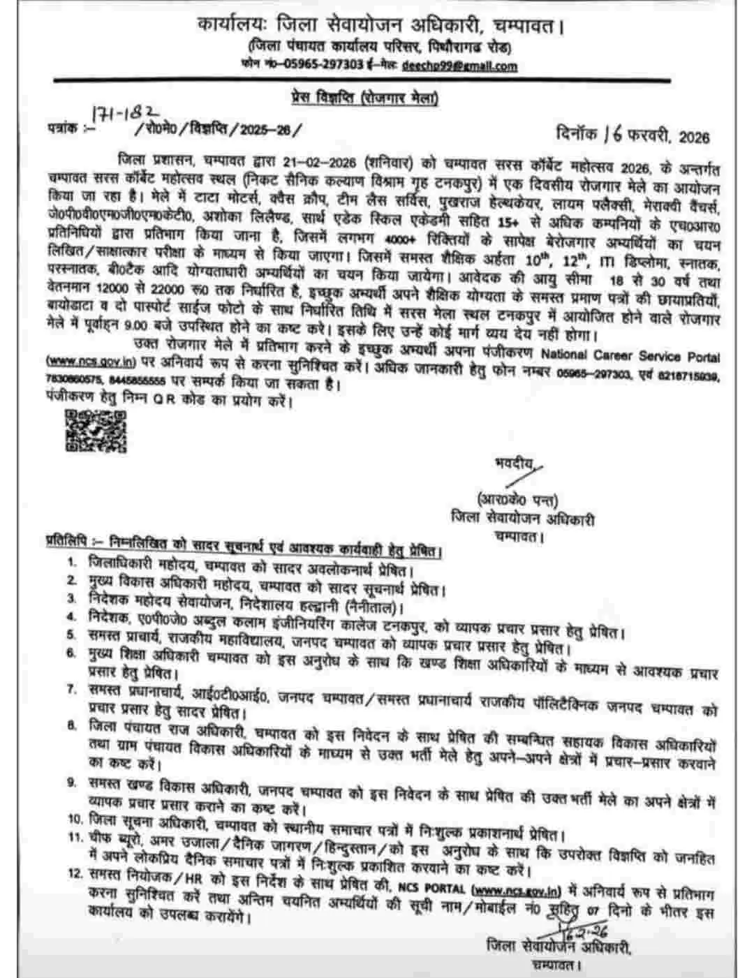 Champawat rojgar Mela job fair 2026: टनकपुर चम्पावत में 21 फरवरी को लगेगा रोजगार मेला 22 Champawat rojgar Mela job fair 2026: टनकपुर चम्पावत में 21 फरवरी को लगेगा रोजगार मेला