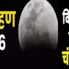 Chandra Grahan Blood Moon 2026: Know the timing of the first lunar eclipse on March 3 and the Sutak period.