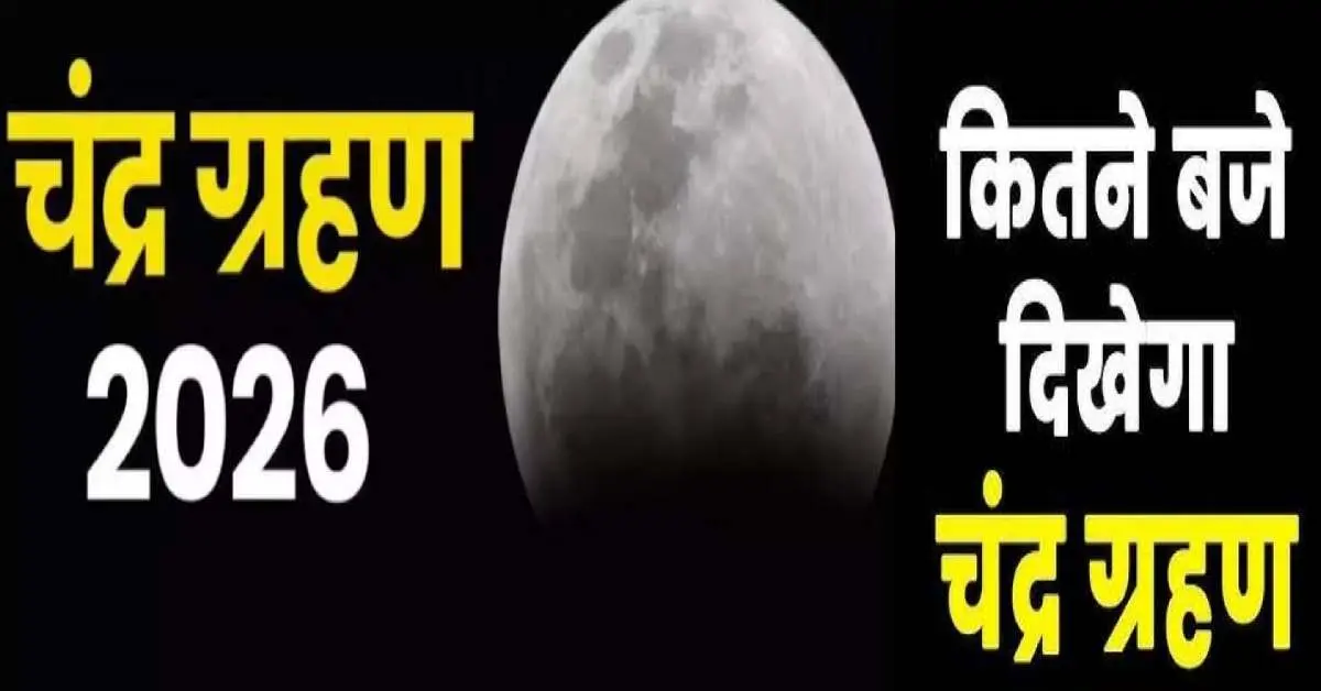 Chandra Grahan Blood Moon 2026: Know the timing of the first lunar eclipse on March 3 and the Sutak period.