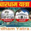 Uttarakhand char dham Yatra registration 2026. No fees online process start from 6 march.