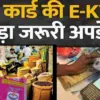Uttarakhand ration card KYC: if EKYC is not done then they will not get cheap ration