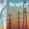 Uttarakhand electricity bill rate: becomes expensive again surcharge increased in March 2026