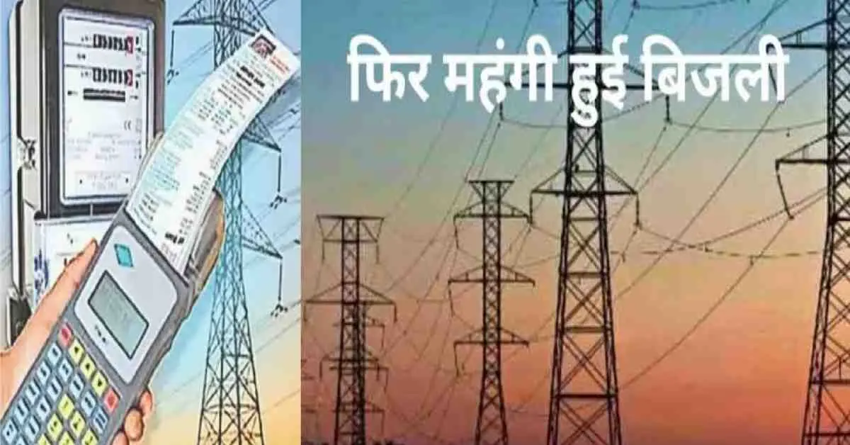 Uttarakhand electricity bill rate: becomes expensive again surcharge increased in March 2026