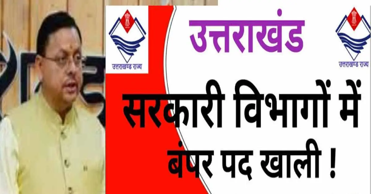 Uttarakhand govt jobs 2026: 66 thousand posts vacant in various departments