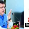 Uttarakhand cabinet news: Dhami cabinet will be expanded this Navratri, new ministers will be appointed latest update today