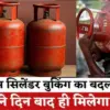 Uttarakhand breaking news: Gas booking rules changed, now domestic cylinder will be filled in 35 days