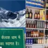 Adi Kailash Yatra 2026: wine Liquor shops to open on Adi Kailash route, Yatra to begin on May 8 uttarakhand latest news