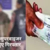 Roorkee news today: Anganwadi supervisor arrested while taking bribe for pramotion haridwar uttarakhand.
