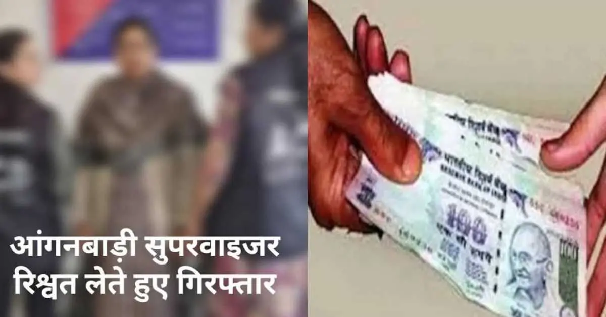 Roorkee news today: Anganwadi supervisor arrested while taking bribe for pramotion haridwar uttarakhand.