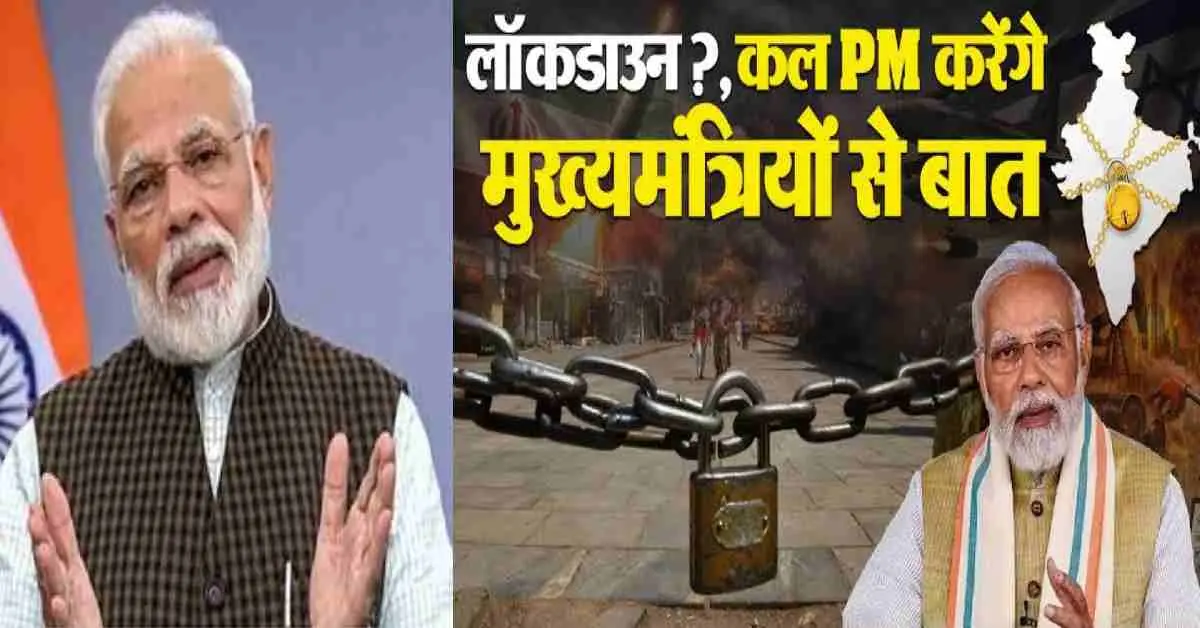 PM Modi lockdown news: PM Narendra Modi called a meeting of states, will another lockdown 2026? Know truth.