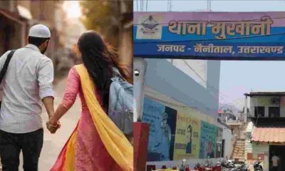 Haldwani News In Hindi girl love affair with Muslim tailor uttarakhand breaking news today