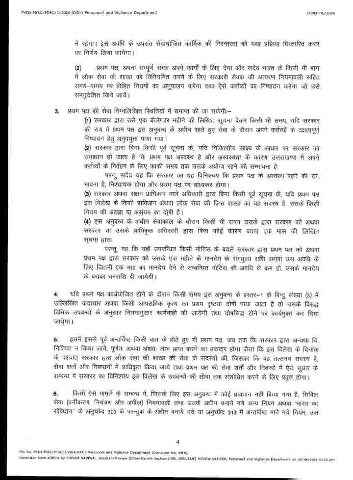 Uttarakhand UPNL news today: उपनल कर्मचारियों के लिए अनुबंध का प्रारूप जारी